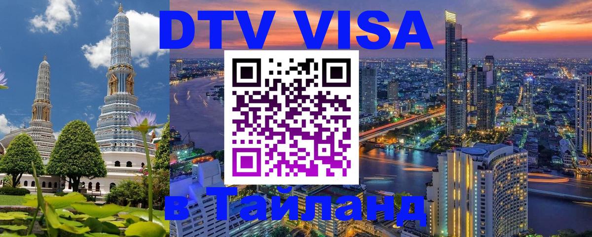 Destination Thailand Visa (DTV виза) 