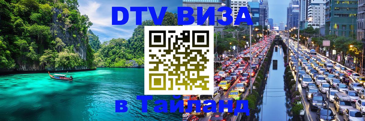 Электронная виза DTV в Тайланд 